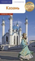 Kazan. Putevoditel