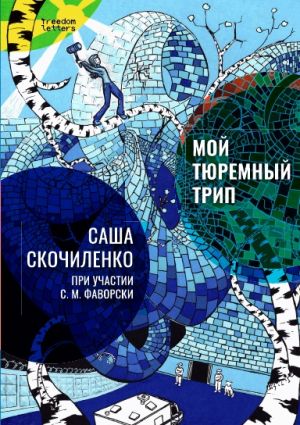 Moj tjuremnyj trip