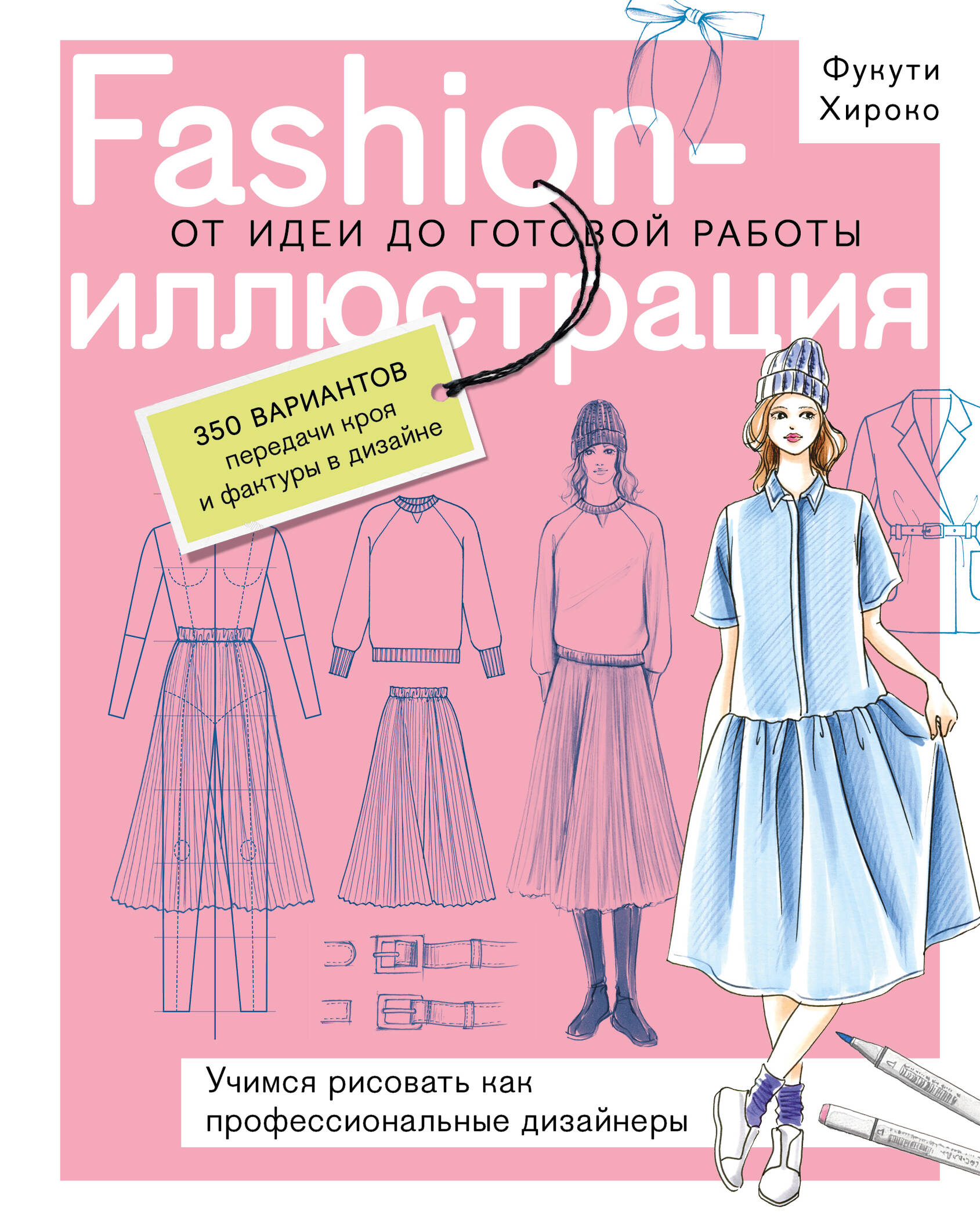 Risavat Roz Fashion-illjustratsija (Hardcover) by Khiroko Fukuti. Ot idei do ...