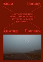 Alfa Tsentavra. Dokumentalnaja poema o kosmonavtakh, kotorye ne byli v kosmose