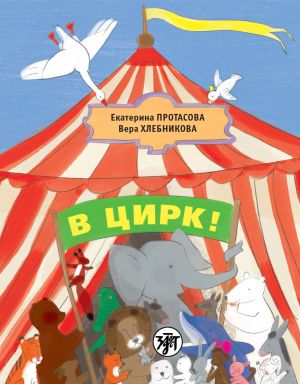 В цирк! Учебник русского языка как родного для детей, живущих вне России