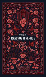 Krasnoe i chernoe. Vechnye istorii