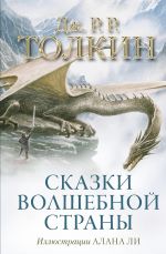 Skazki Volshebnoj strany (s ill. Alana Li)