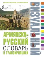 Armjansko-russkij vizualnyj slovar s transkriptsiej
