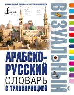 Arabsko-russkij vizualnyj slovar s transkriptsiej