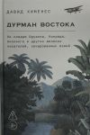 Durman Vostoka. Po sledam Oruella, Konrada, Kiplinga i drugikh velikikh pisatelej, zacharovannykh Aziej