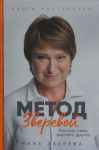 Metod Zverevoj: Rastit sebja, rastit drugikh. Kniga nastavnika