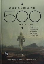 Sledujuschie 500 let: Kak podgotovit cheloveka k zhizni na drugikh planetakh