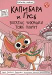Kapibara i Gus. "Bogatye Chikhuashki tozhe plachut"