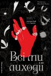 Всi ми лиходiї. Книга 1