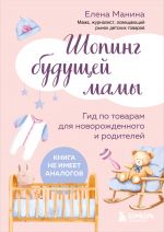 Shoping buduschej mamy. Gid po tovaram dlja novorozhdennogo i roditelej
