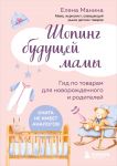 Shoping buduschej mamy. Gid po tovaram dlja novorozhdennogo i roditelej
