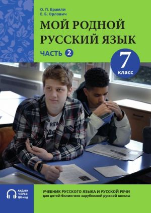 Moj rodnoj russkij jazyk. 7 klass. Chast 2 / My Native Russian Language. Year 7. Volume 2 Textbook
