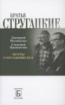 Bratja Strugatskie. Mechty o nesbyvshemsja