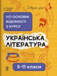 Українська лiтература. Усi основнi вiдомостi з курсу. 5-11 класи