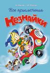 Vse prikljuchenija Neznajki