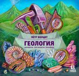 Geologija: mineraly, kontinenty, noosfera