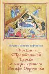 Predanija Pravoslavnoj Tserkvi o zhizni svjatogo Iosifa Obruchnika