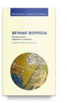 Vechnye voprosy. Besedy o Boge, tvorenii i cheloveke