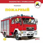 Пожарный