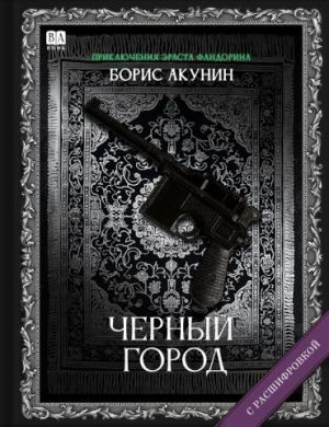 Chernyj gorod (s rasshifrovkoj)