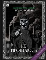 Ne proschajus (s rasshifrovkoj)