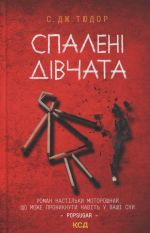 Спаленi дiвчата