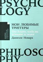 Moi ljubimye triggery: Chto delat, kogda vas zadevajut za zhivoe