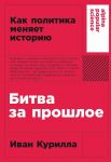 Bitva za proshloe: Kak politika menjaet istoriju