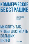 Kommercheskoe besstrashie. Myslit tak, chtoby dostigat bolshikh tselej