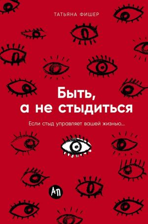 Byt, a ne styditsja: Esli styd upravljaet vashej zhiznju...