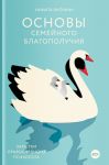 Osnovy semejnogo blagopoluchija. Zametki pravoslavnogo psikhologa