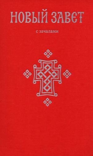 Novyj Zavet. S zachalami