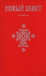 Novyj Zavet. S zachalami