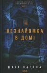 Незнайомка в домi