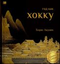 Год как хокку