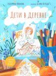 Deti v derevne