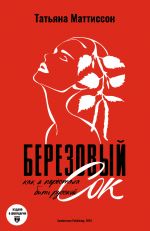 Berezovyj sok. Kak ja perestala byt russkoj