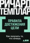 Pravila dostizhenija tseli: Kak poluchat to, chto khochesh