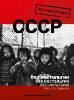 SSSR bez nostalgii