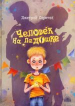 Chelovek na ladoshke. Povest-skazka