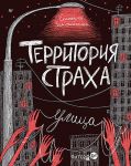 Territorija strakha. Ulitsa
