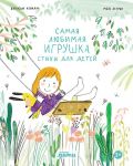 Samaja ljubimaja igrushka. Stikhi dlja detej