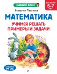 Matematika. Uchimsja reshat primery i zadachi: dlja detej 5-7 let