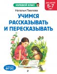 Uchimsja rasskazyvat i pereskazyvat: dlja detej 5-7 let
