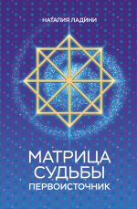 Matritsa sudby: Pervoistochnik