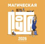 Magicheskaja pochta. Kalendar nastennyj