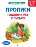 Propisi. Gotovim ruku k pismu: dlja detej 5-7 let