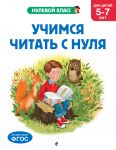 Uchimsja chitat s nulja: dlja detej 5-7 let