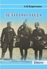Leto 1941 goda. Velikaja Otechestvennaja vojna na Leningradskom napravlenii. Tom 2